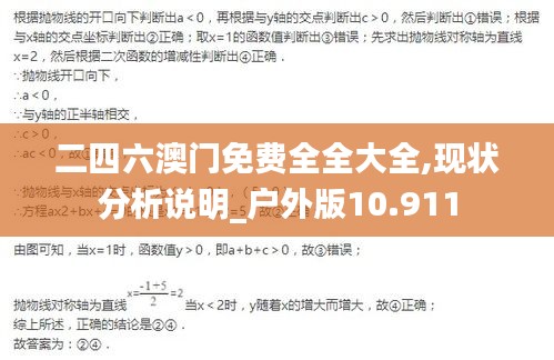 二四六澳门免费全全大全,现状分析说明_户外版10.911