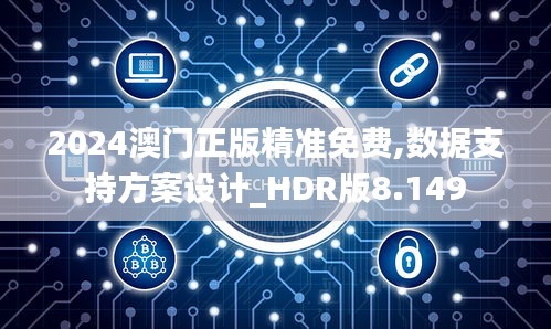 2024澳门正版精准免费,数据支持方案设计_HDR版8.149