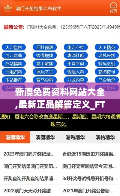 新澳免费资料网站大全,最新正品解答定义_FT5.608