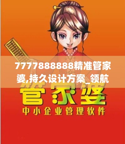 7777888888精准管家婆,持久设计方案_领航版6.599