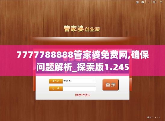 7777788888管家婆免费网,确保问题解析_探索版1.245