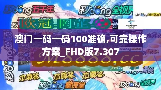 澳门一码一码100准确,可靠操作方案_FHD版7.307