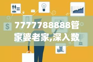 7777788888管家婆老家,深入数据策略设计_3K17.637