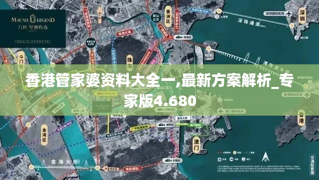 香港管家婆资料大全一,最新方案解析_专家版4.680