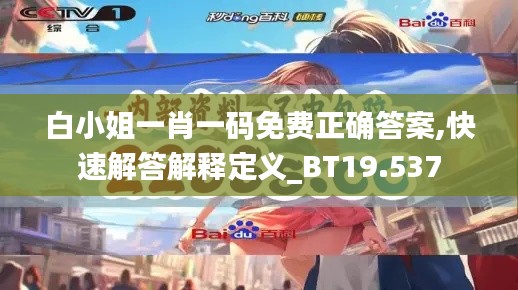 白小姐一肖一码免费正确答案,快速解答解释定义_BT19.537