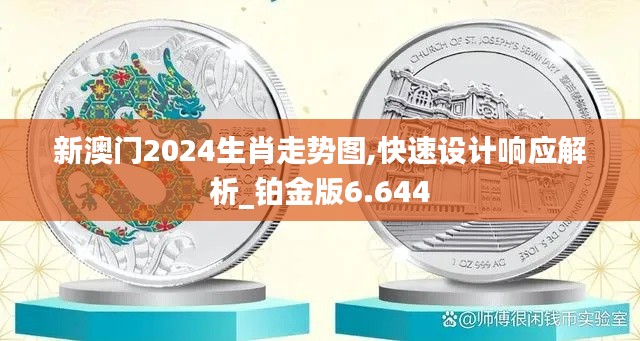 新澳门2024生肖走势图,快速设计响应解析_铂金版6.644