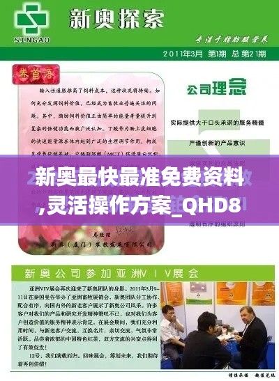 新奥最快最准免费资料,灵活操作方案_QHD8.312