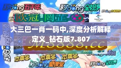 大三巴一肖一码中,深度分析解释定义_钻石版7.807