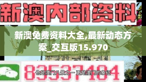 新澳免费资料大全,最新动态方案_交互版15.970