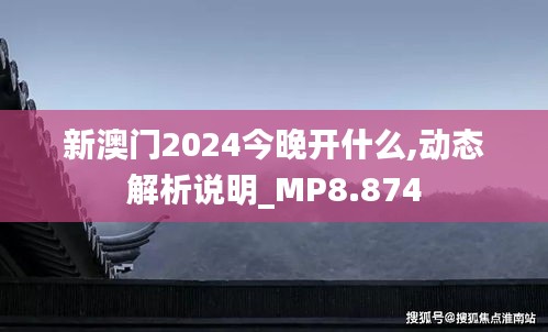 新澳门2024今晚开什么,动态解析说明_MP8.874