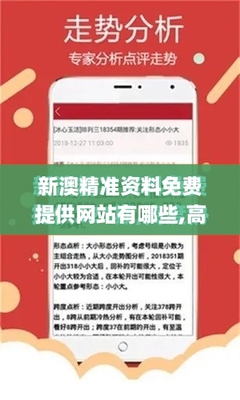 新澳精准资料免费提供网站有哪些,高速解析响应方案_入门版7.876