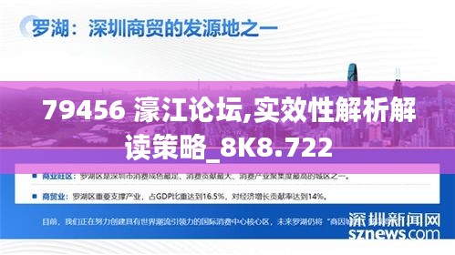 79456 濠江论坛,实效性解析解读策略_8K8.722