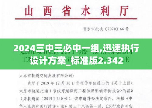 2024三中三必中一组,迅速执行设计方案_标准版2.342