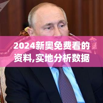 2024新奥免费看的资料,实地分析数据执行_开发版13.472