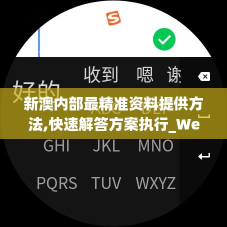 新澳内部最精准资料提供方法,快速解答方案执行_WearOS3.993