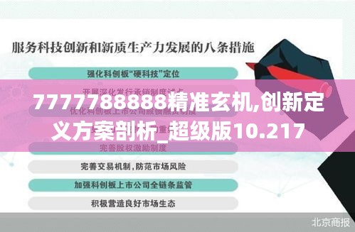 7777788888精准玄机,创新定义方案剖析_超级版10.217