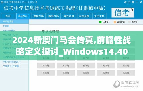 2024新澳门马会传真,前瞻性战略定义探讨_Windows14.401