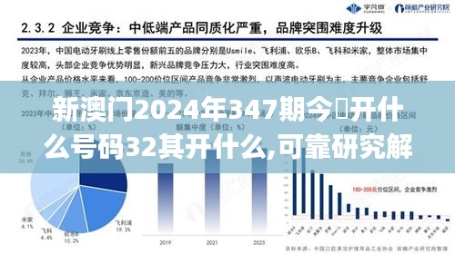 新澳门2024年347期今睌开什么号码32其开什么,可靠研究解释定义_Max3.714