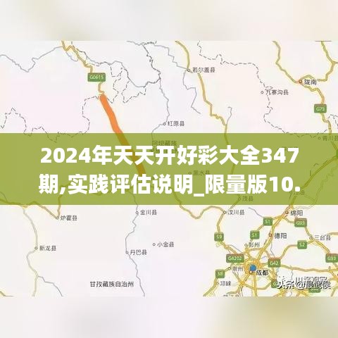 2024年天天开好彩大全347期,实践评估说明_限量版10.561