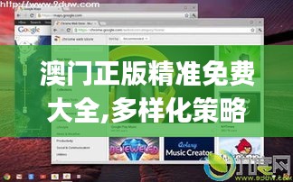 澳门正版精准免费大全,多样化策略执行_Chromebook10.480