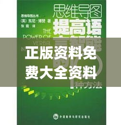 正版资料免费大全资料,创新方案设计_C版11.658