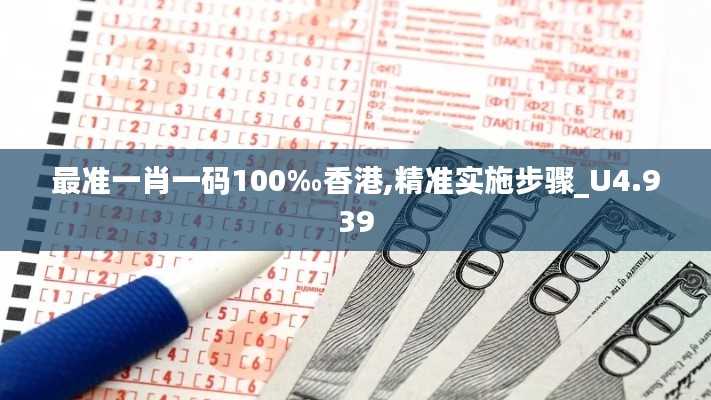 最准一肖一码100‰香港,精准实施步骤_U4.939