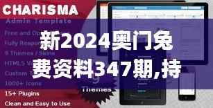 新2024奥门兔费资料347期,持久方案设计_网页版16.395