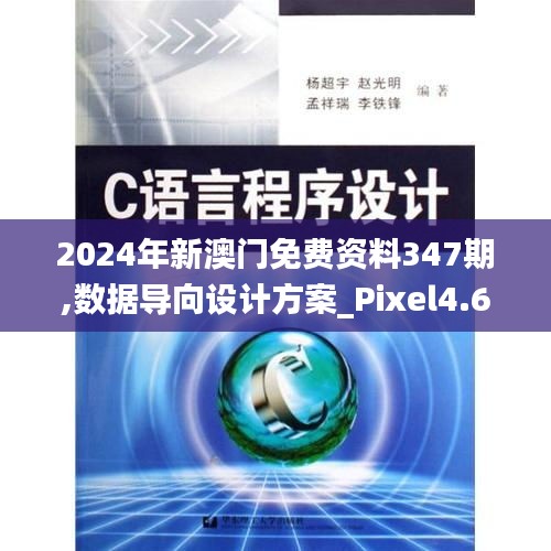 2024年新澳门免费资料347期,数据导向设计方案_Pixel4.659