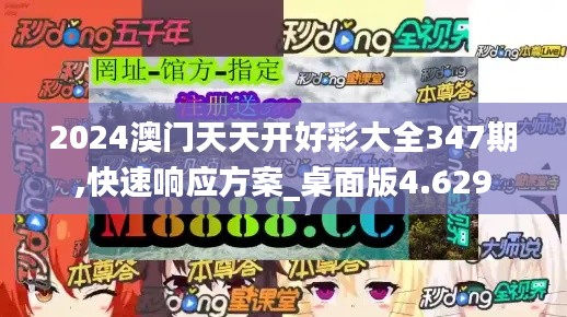 2024澳门天天开好彩大全347期,快速响应方案_桌面版4.629