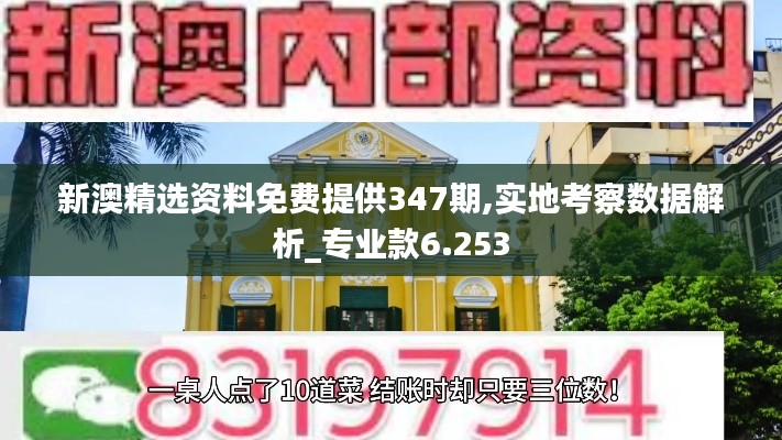 新澳精选资料免费提供347期,实地考察数据解析_专业款6.253