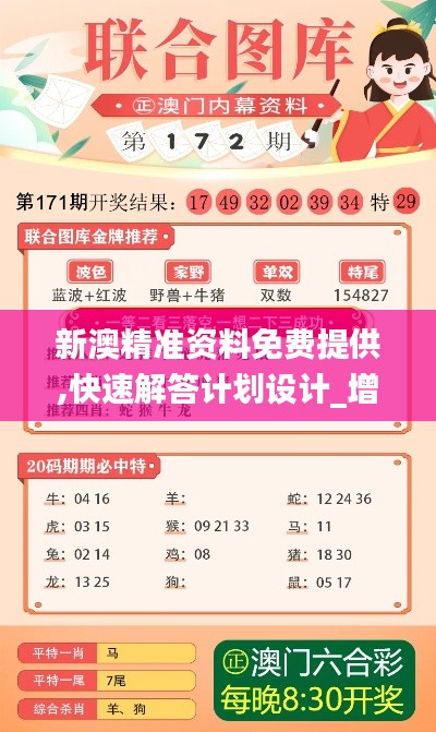 新澳精准资料免费提供,快速解答计划设计_增强版14.610