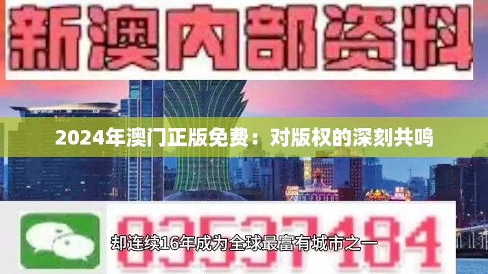 2024年澳门正版免费：对版权的深刻共鸣