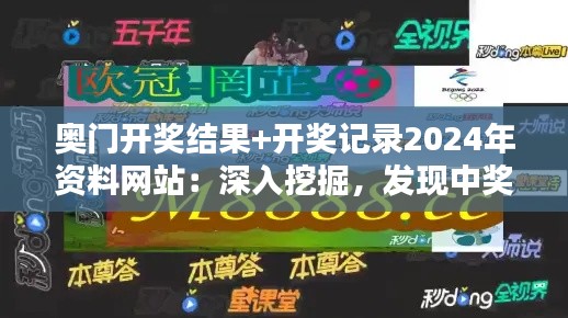 奥门开奖结果+开奖记录2024年资料网站：深入挖掘，发现中奖的秘密