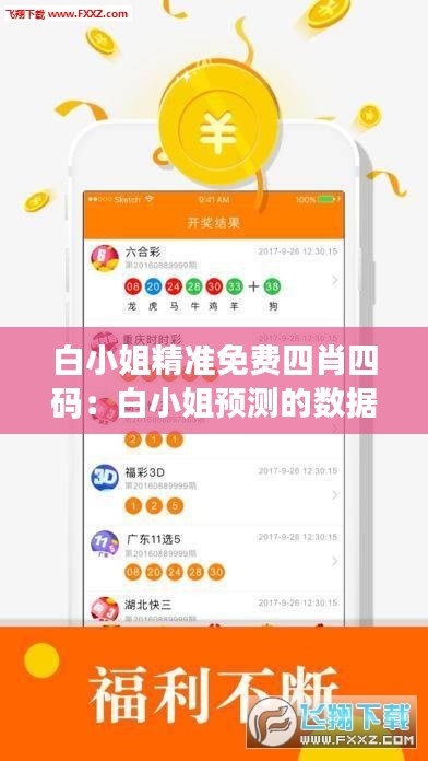 白小姐精准免费四肖四码：白小姐预测的数据分析