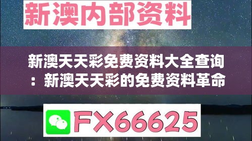 新澳天天彩免费资料大全查询：新澳天天彩的免费资料革命