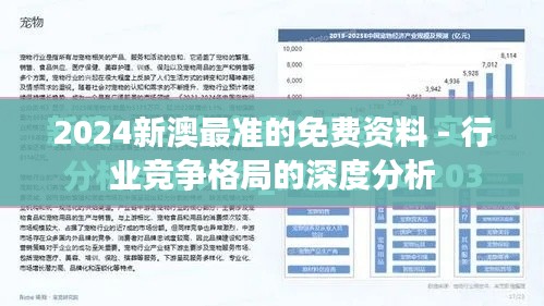 2024新澳最准的免费资料 - 行业竞争格局的深度分析