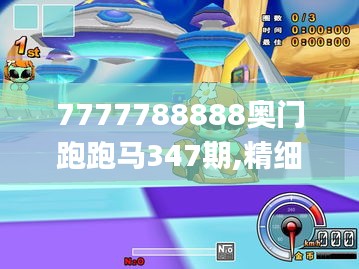 7777788888奥门跑跑马347期,精细化执行设计_The4.627