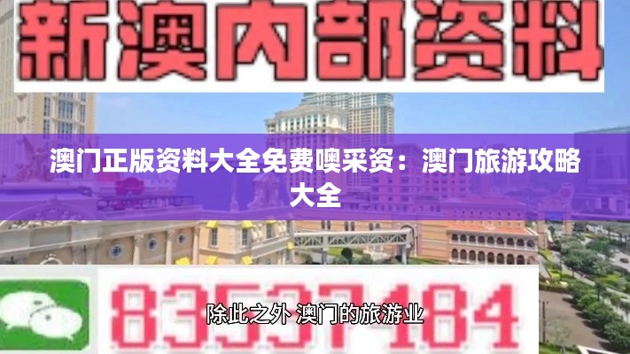 澳门正版资料大全免费噢采资：澳门旅游攻略大全