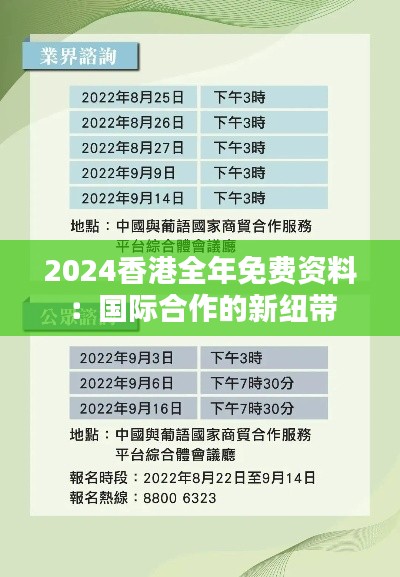 2024香港全年免费资料：国际合作的新纽带