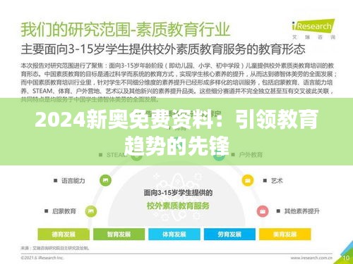 2024新奥免费资料：引领教育趋势的先锋