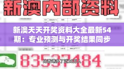 新澳天天开奖资料大全最新54期：专业预测与开奖结果同步更新