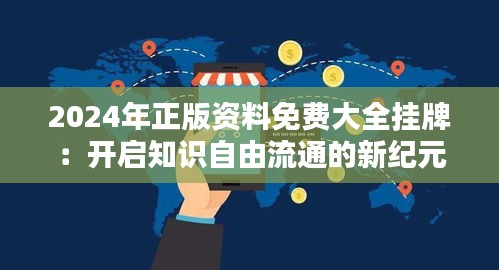 2024年正版资料免费大全挂牌：开启知识自由流通的新纪元