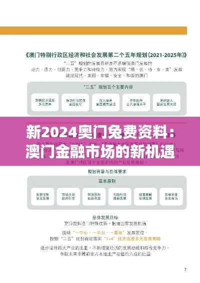 新2024奥门兔费资料：澳门金融市场的新机遇与挑战