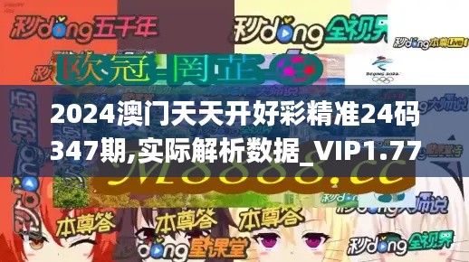 2024澳门天天开好彩精准24码347期,实际解析数据_VIP1.775