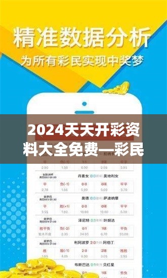 2024天天开彩资料大全免费—彩民朋友的贴心助手