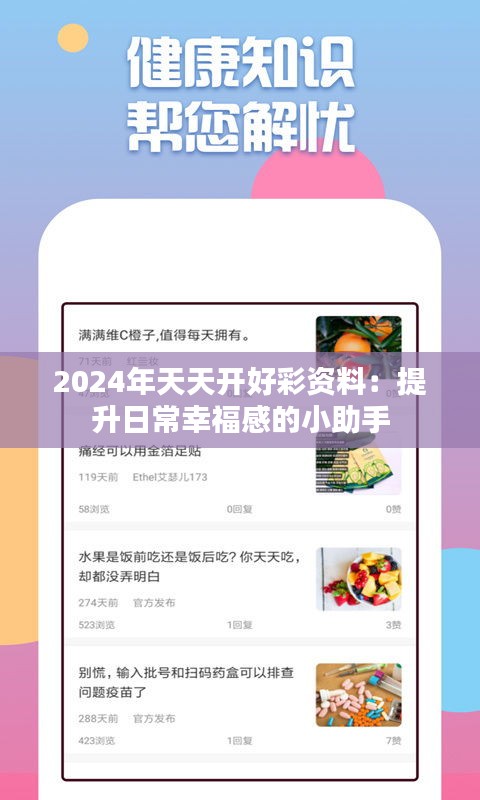 2024年天天开好彩资料：提升日常幸福感的小助手