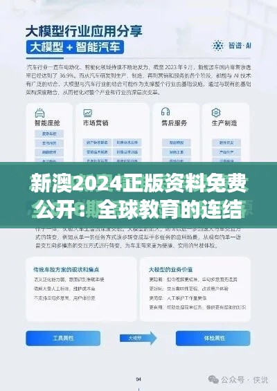 新澳2024正版资料免费公开：全球教育的连结