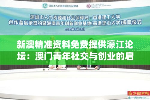 新澳精准资料免费提供濠江论坛：澳门青年社交与创业的启发之地