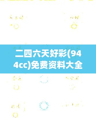 二四六天好彩(944cc)免费资料大全：解读号码走势的黄金指南