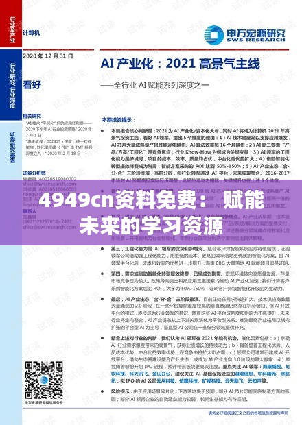 4949cn资料免费： 赋能未来的学习资源